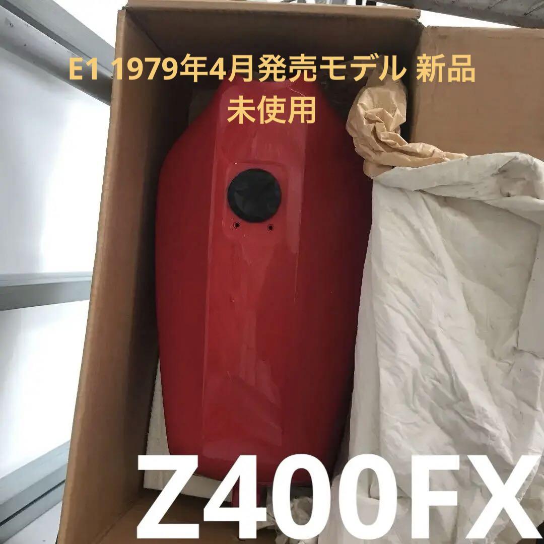 新品‼️純正品 カワサキ Z400FX E1 ガソリンタンク 赤（Z400FX
