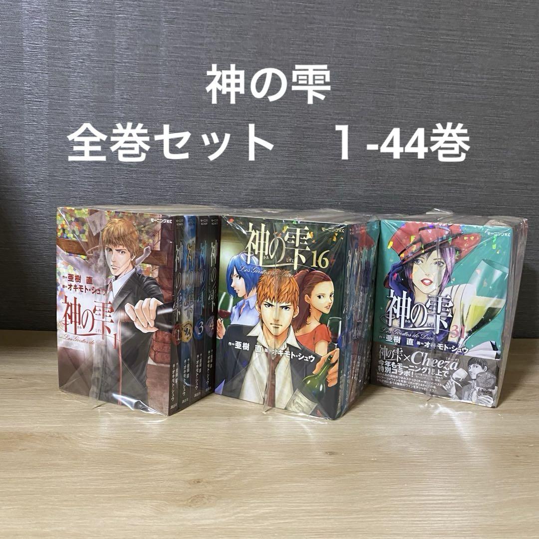 神の雫 全巻セット 1巻〜44巻