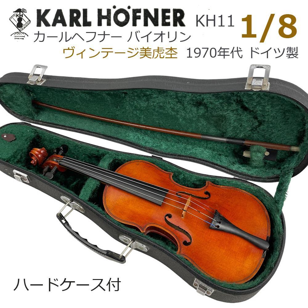 ○Karl HOFNER KH11○ バイオリン 1/8 1970年代 ドイツ製（2025