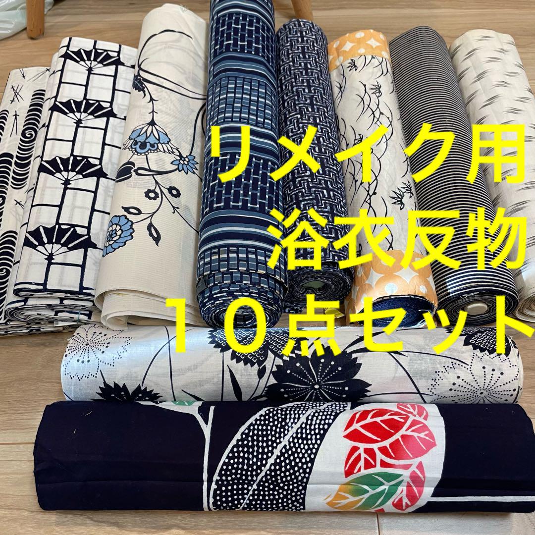 超美品 リメイク用　素材　 まとめ売り　着物　和服　合計10点　本染　浴衣　反物 超美品 リメイク用 素材 まとめ売り 着物 和服 合計10点 本染