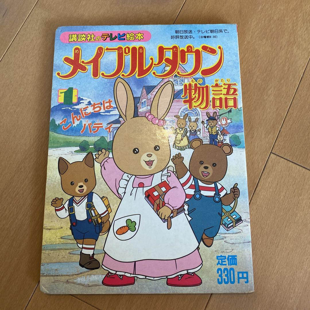 メイプルタウン物語 初版本 （バンダイ メイプルタウン物語
