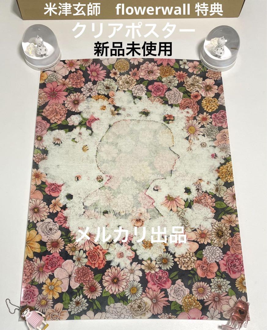 新品未使用］米津玄師 Flowerwall 特典ポスター② A2クリア