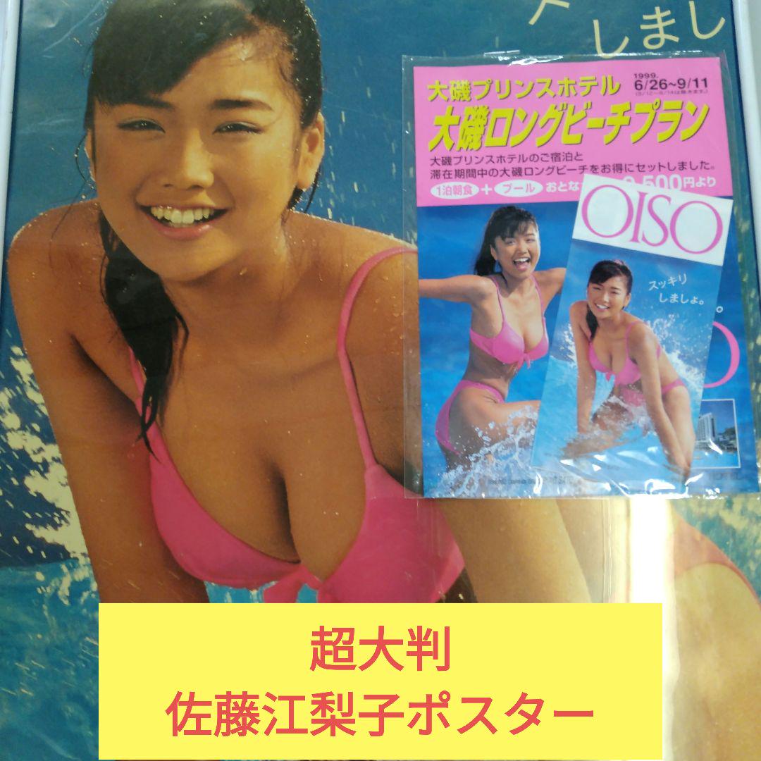 大磯ロングビーチ特大ポスター 佐藤江梨子版 - メルカリ