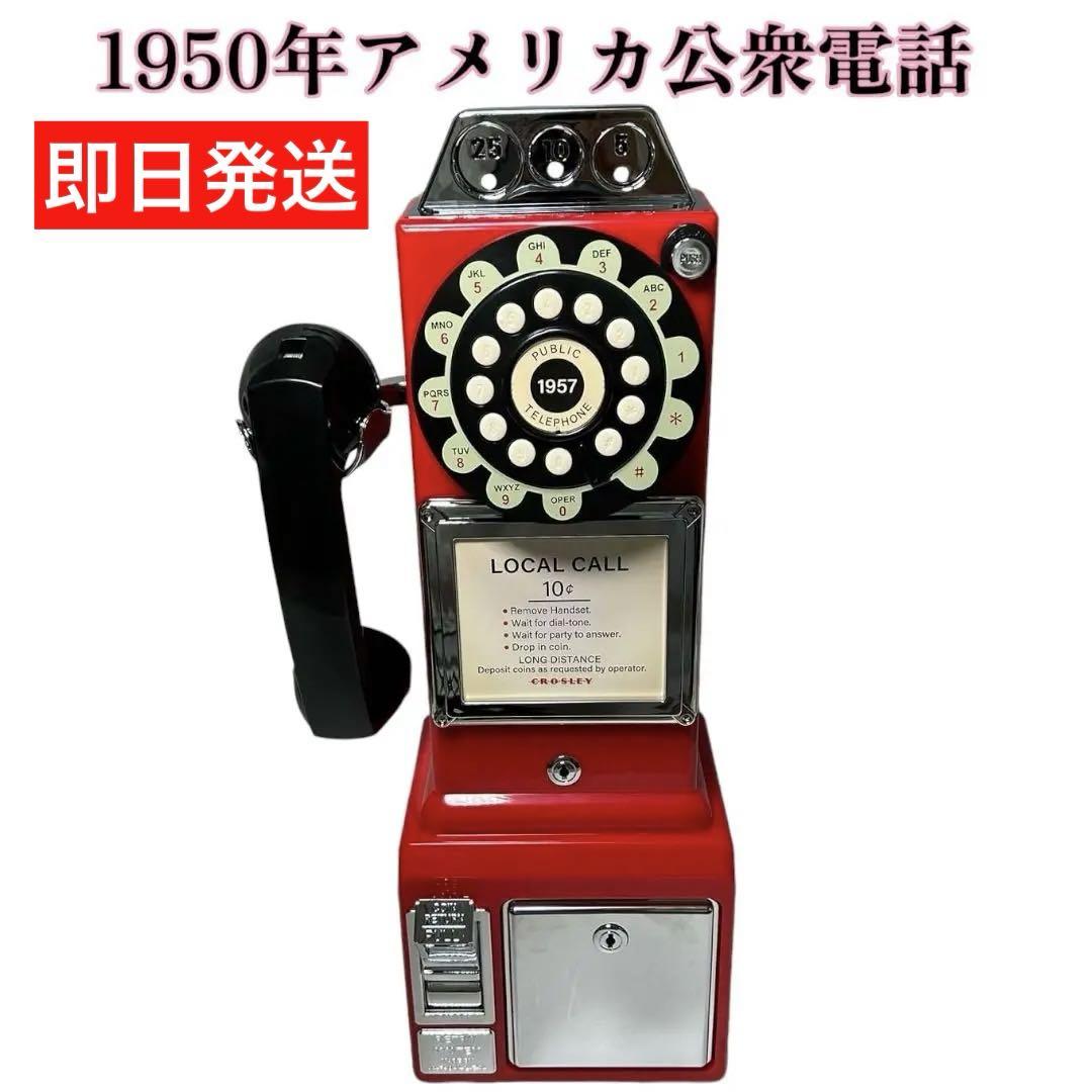 日本初の 1950年代アメリカ公衆電話☆レトロ 電話機 ヴィンテージ アンティーク雑貨
