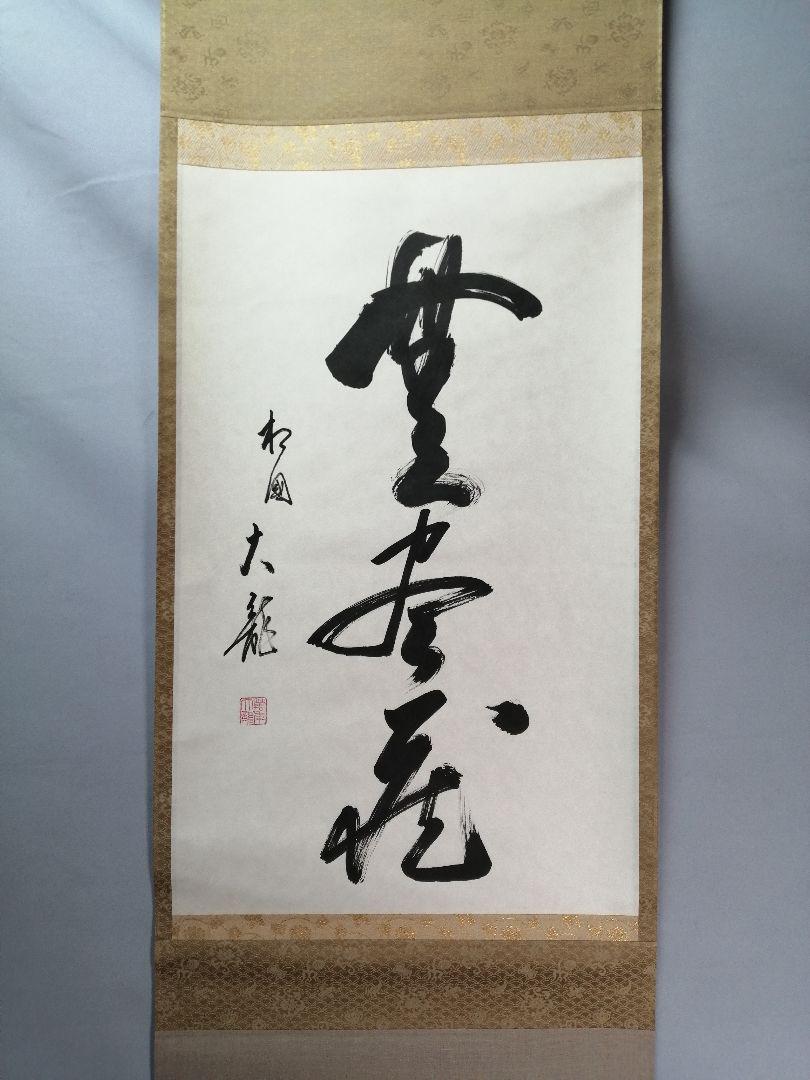 茶道具】相国寺管長 梵王山主 有馬頼底和尚筆 『無尽蔵』一行