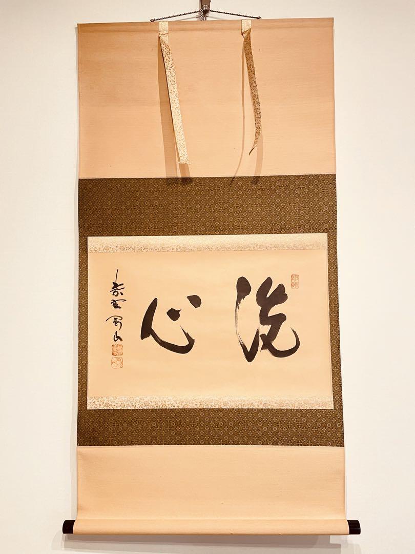 2726 松永剛山 「洗心」 共箱 肉筆 紙本 書 掛軸 臨済宗 大徳寺