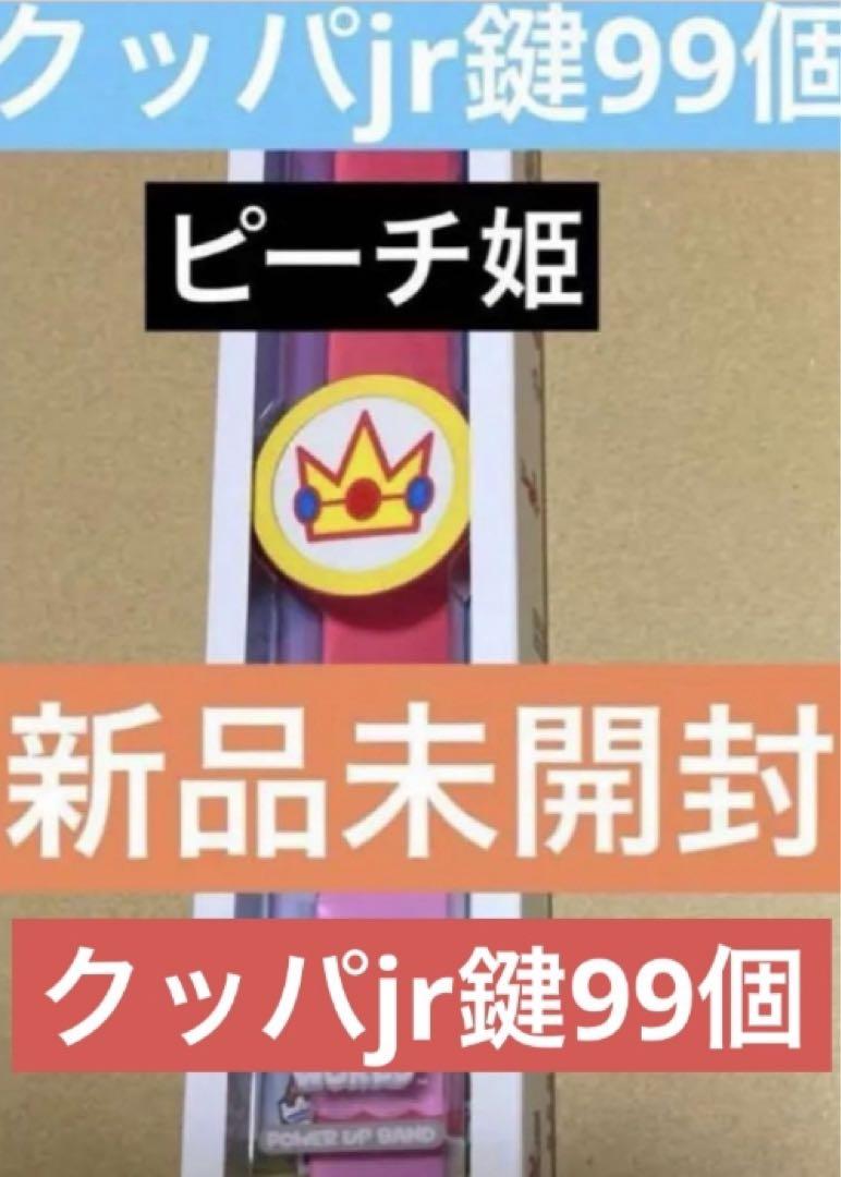 パワーアップバンド ピーチ姫鍵99個 USJユニバスーパー