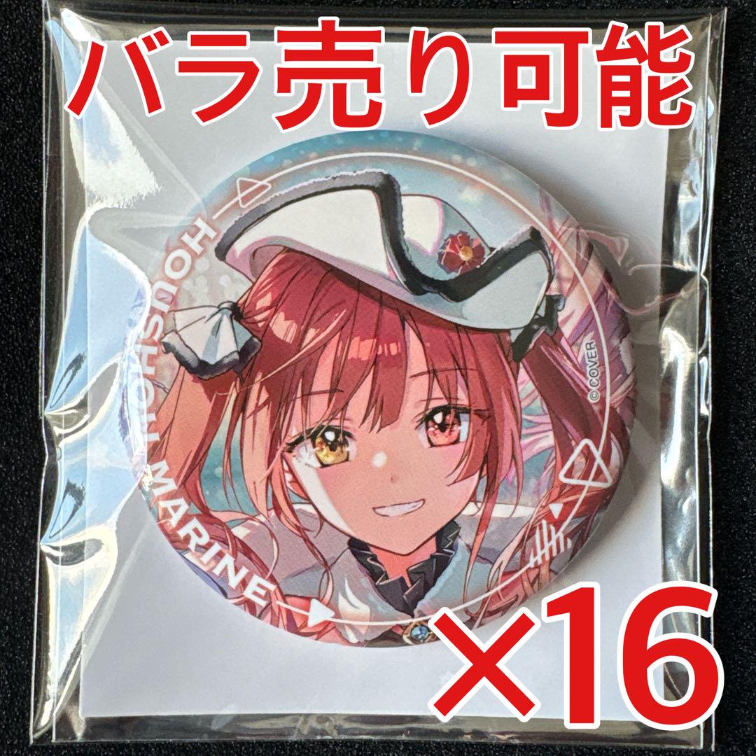 宝鐘マリン サンシャインシティ ホロライブ 缶バッジ 15個