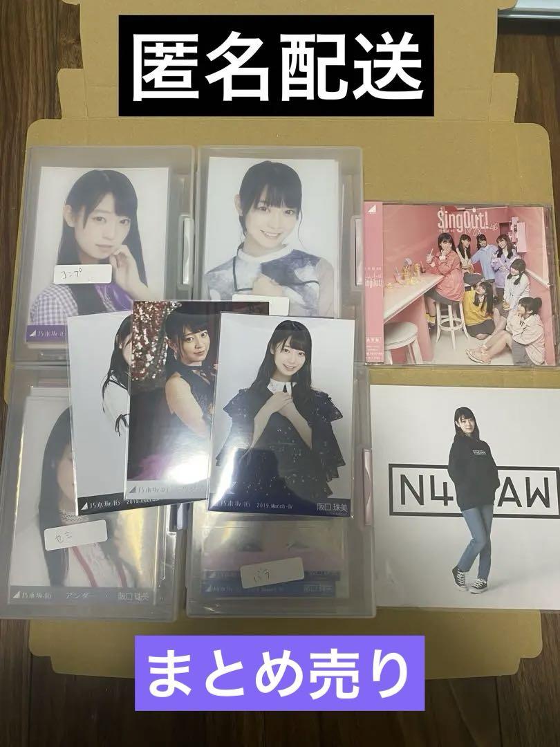 【♡不要】乃木坂46 阪口珠美 生写真 ポストカード カード まとめ売り ♡不要】 乃木坂46 生写真 阪口珠美 ポストカード まとめ売り