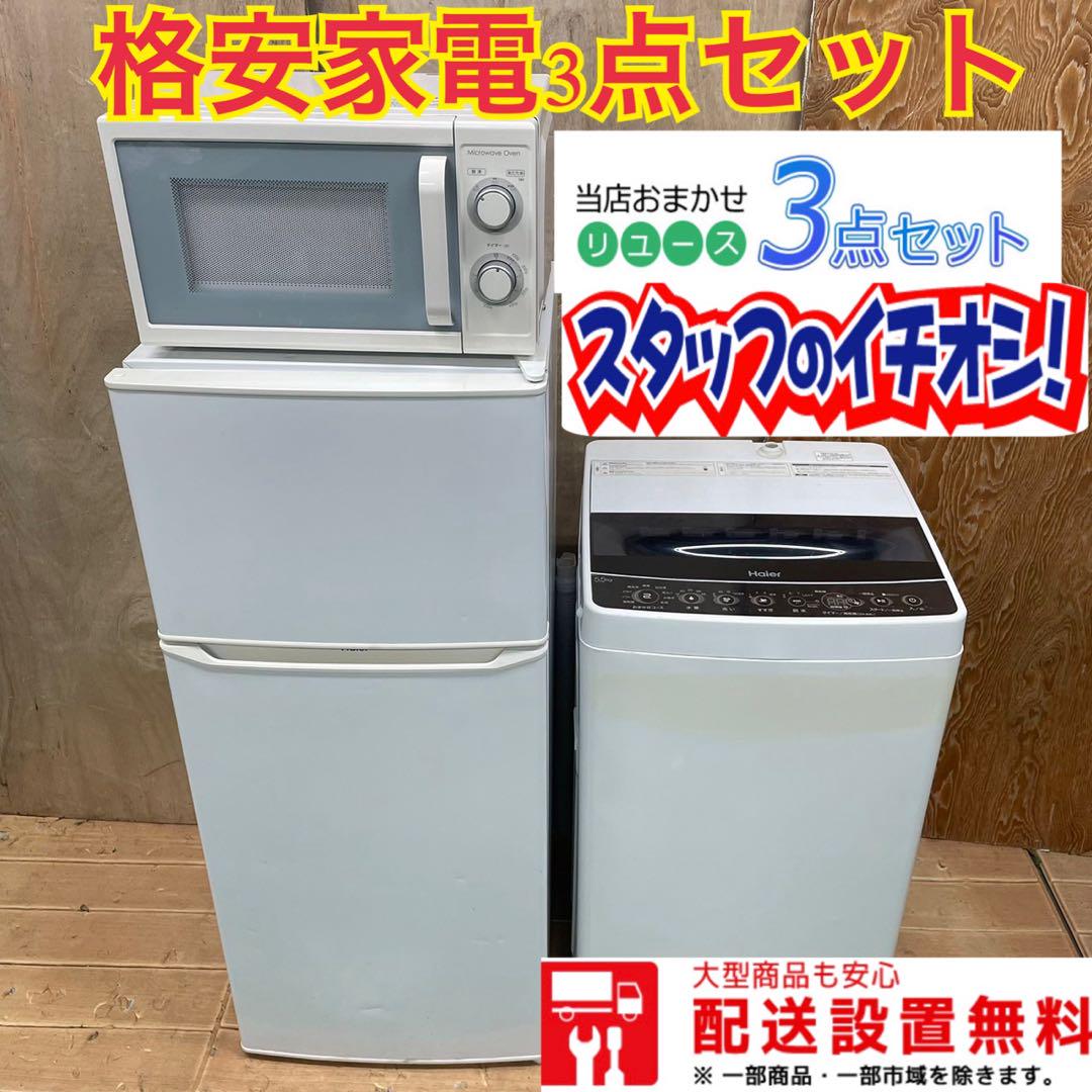 263 ハイアール　冷蔵庫　洗濯機　ニトリ　電子レンジ　小型　一人暮らし　セット 263 ハイアール 冷蔵庫 洗濯機 ニトリ 電子レンジ 小型