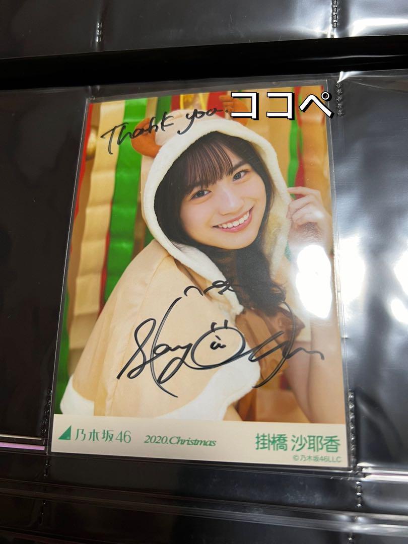 乃木坂46 生写真 掛橋沙耶香 クリスマス 2020 直筆サイン入り