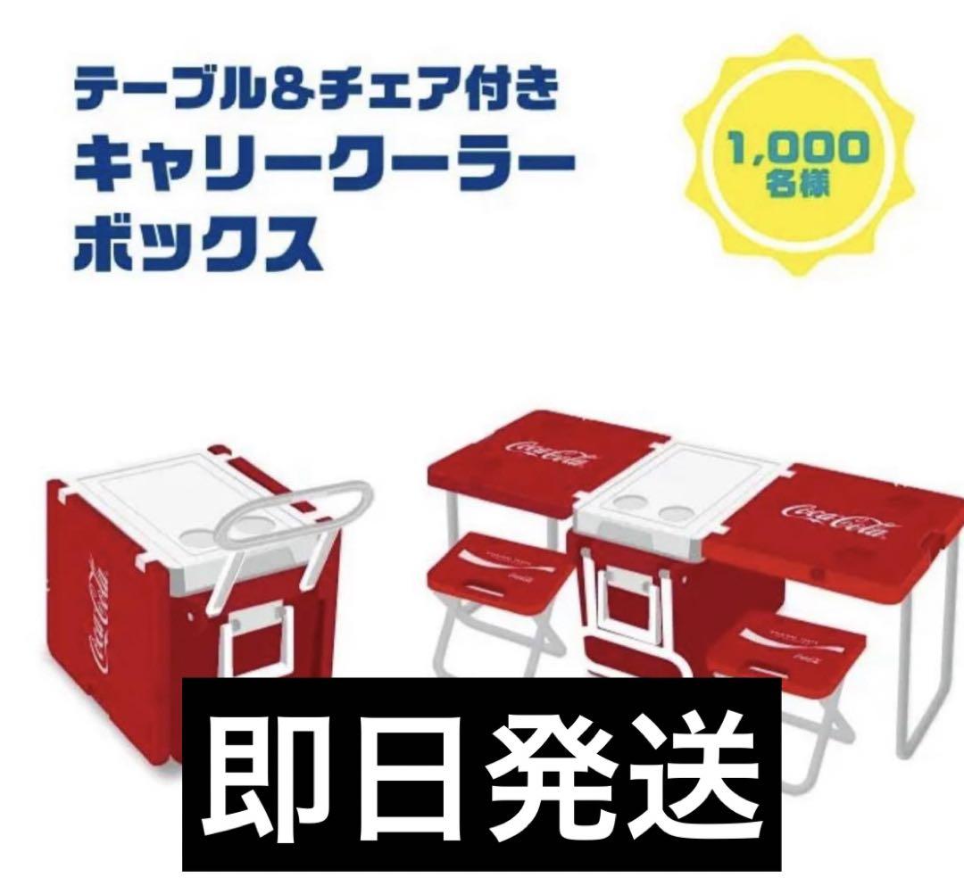 ◎M128 コカ・コーラ キャンペーン賞品 テーブル＆チェア付き　キャリークーラーボックス(ma) コカコーラ キャンペーン賞品 テーブル&チェア付き キャリー