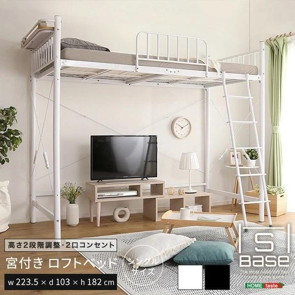ロフトベッド　宮付　2口コンセント付　ホワイト 楽天市場】ロフトベッド シングル ベッド単品 ホワイト 2段階高
