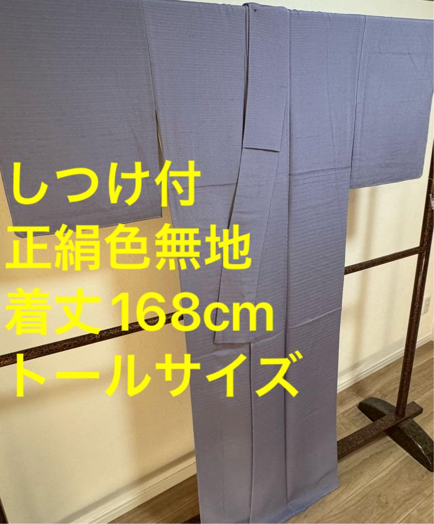 しつけ付 超美品 着物 正絹 袷 小紋 色無地 168紋あり トール