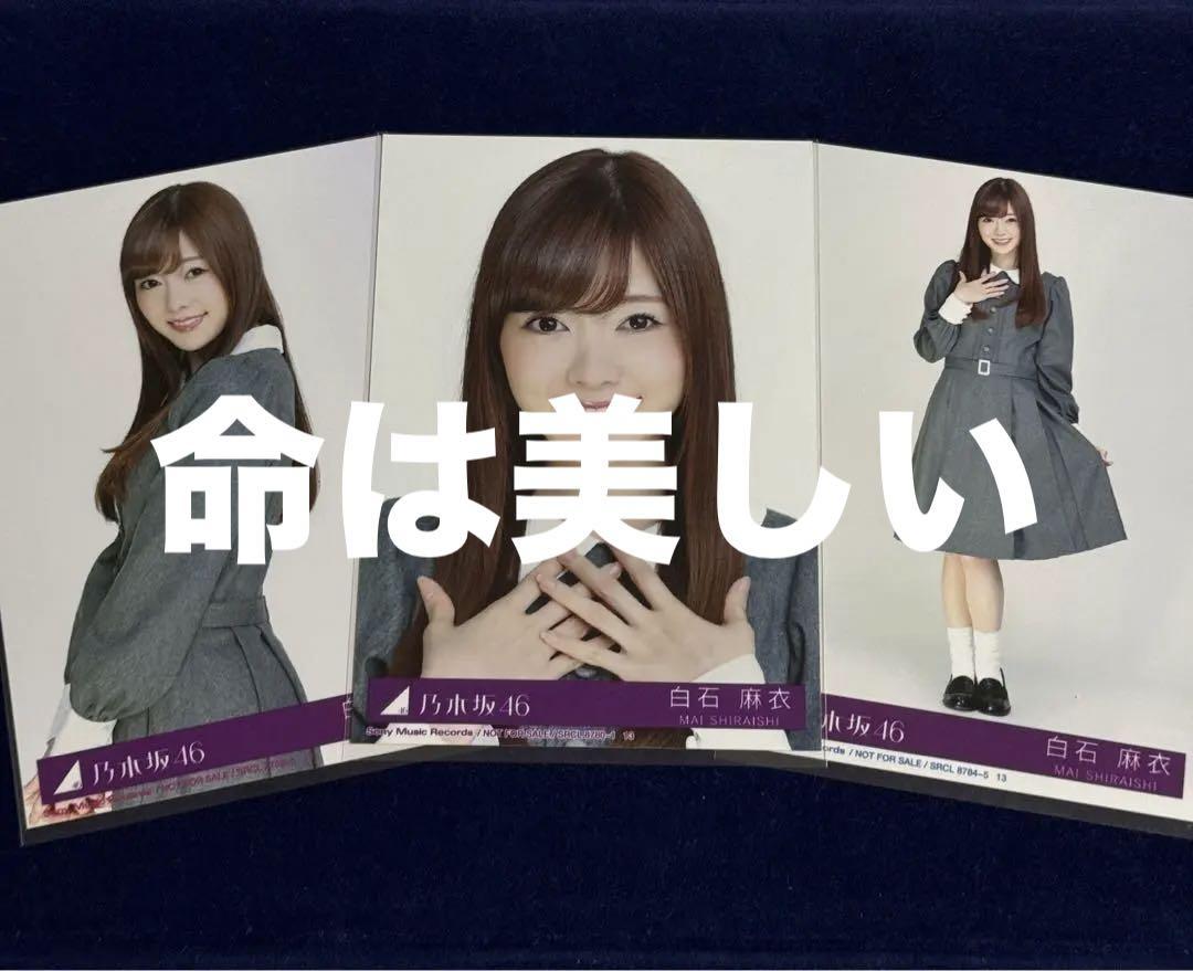 乃木坂46 白石麻衣 生写真 命は美しい（乃木坂46 11thシングル