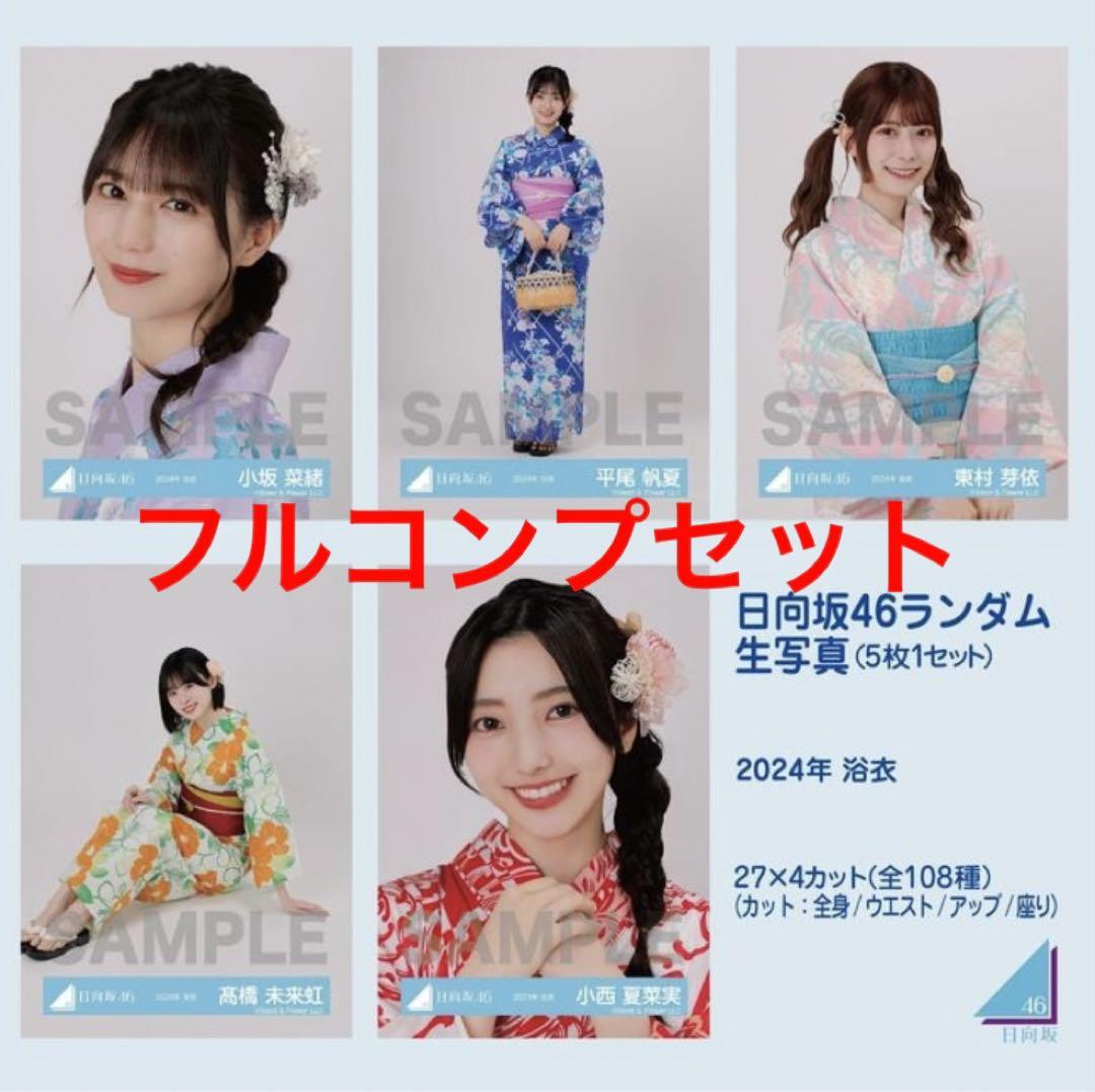 日向坂46 小坂菜緒 サイン入り 生写真 2024年 浴衣 日向坂46 - 日向坂46 生写真 小坂菜緒 2024年 浴衣の通販 by
