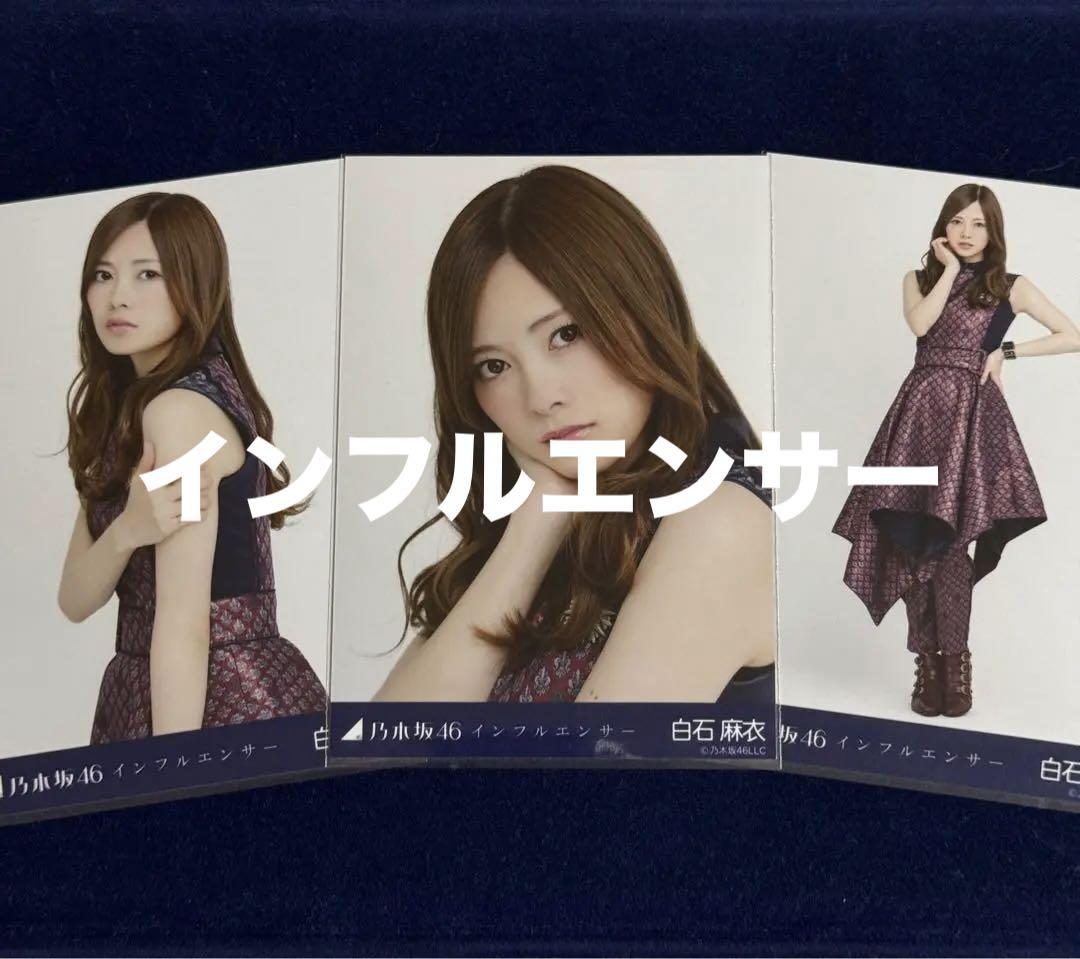 Amazon.co.jp: 乃木坂46 生写真 白石麻衣 コンプ インフル