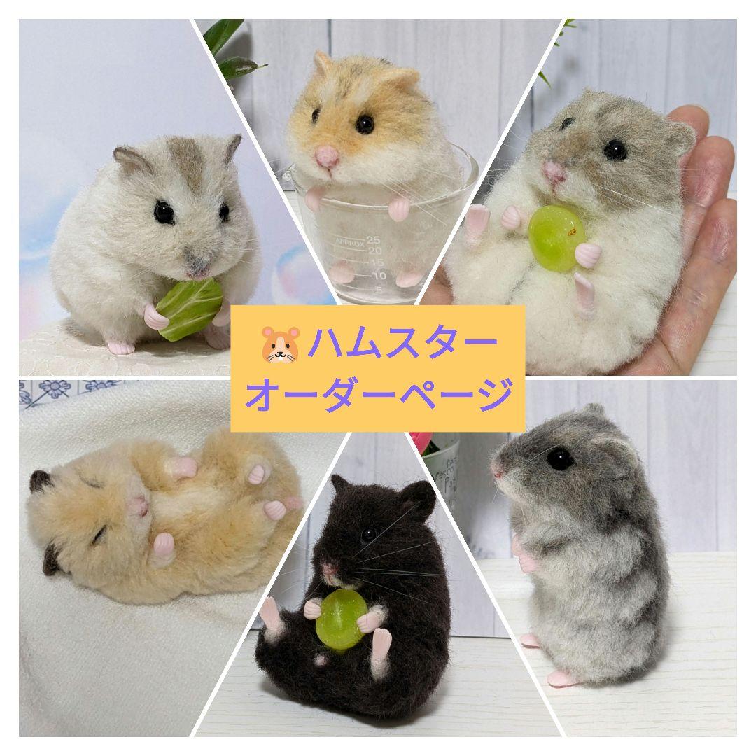みつき ハムスター 羊毛フェルト 羊毛フェルト ハムスター オーダー（キンクマハムスター羊毛