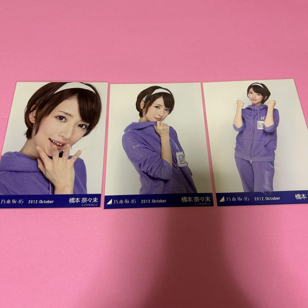 乃木坂46 橋本奈々未 生写真 乃木ジャージ コンプ（乃木坂46