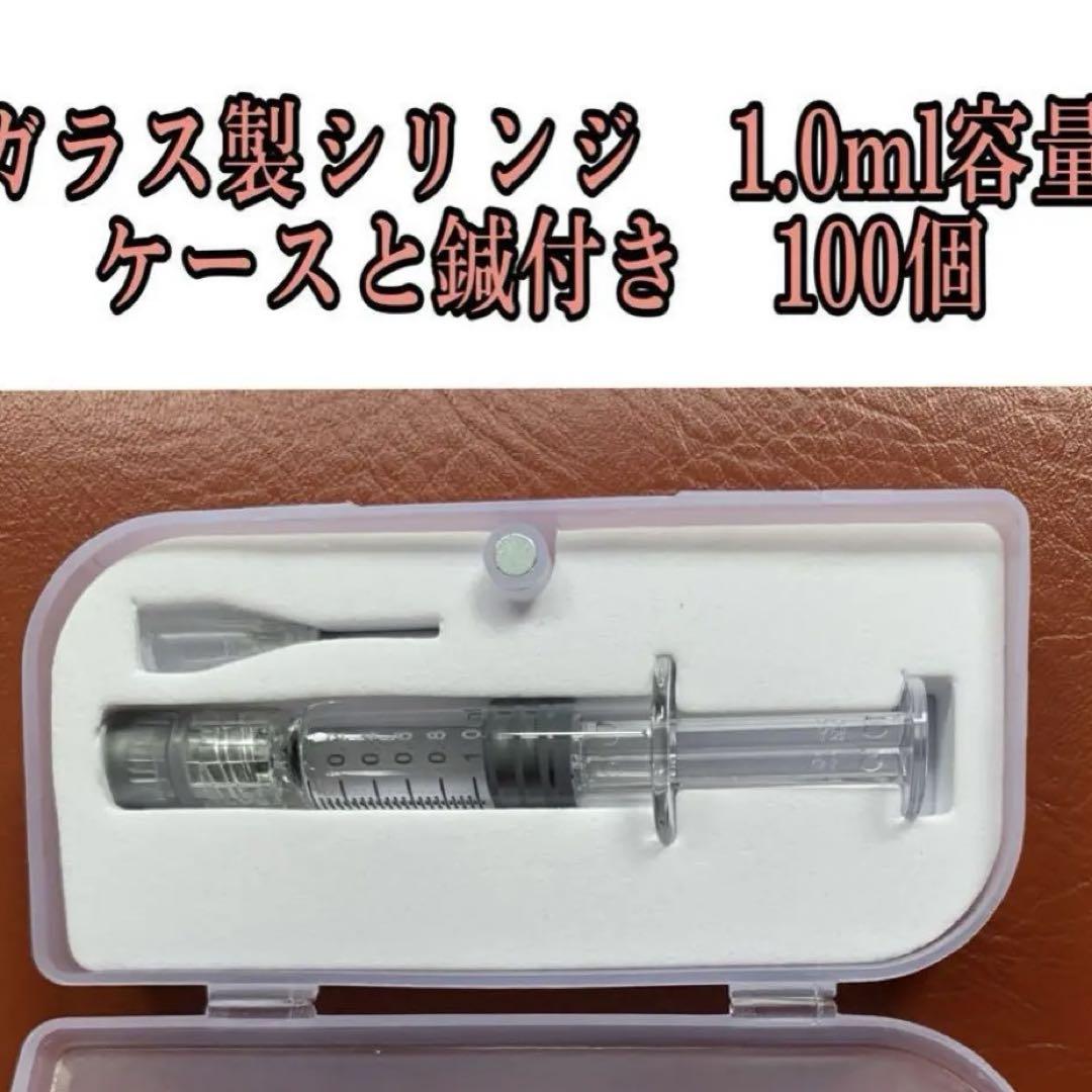 ガラス製シリンジ 1.0ml容量 ケースと鍼付き 100個 （シリンジ