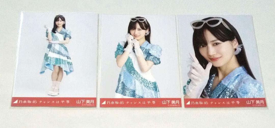 乃木坂46 山下美月 チャンスは平等　ヨリ 乃木坂46、新曲「チャンスは平等」ジャケット写真公開！山下美月