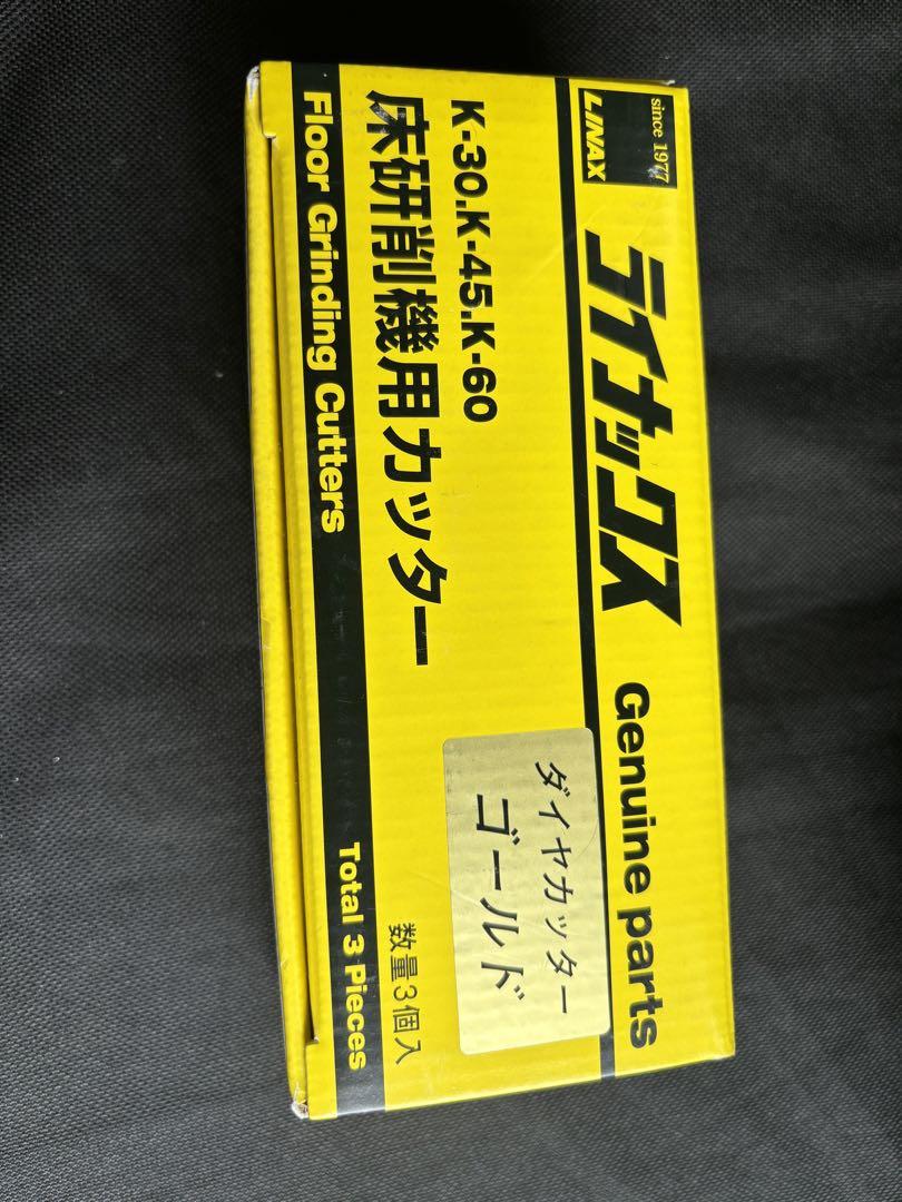LINAX　ライナックス　ダイヤカッター ゴールド　床研削機用　K-30.45 acetech_k-30dgold