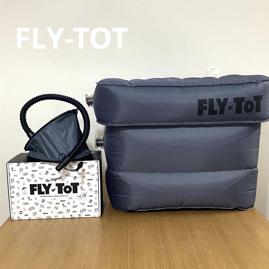 ●最終価格●FLY-TOT フットレスト Fly-Tot フライトットジャパン