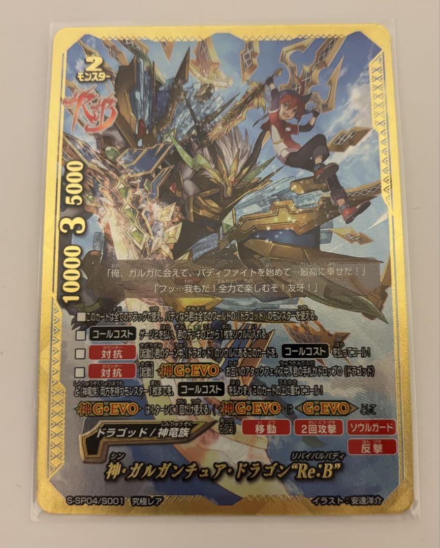 神・ガルガンチュア・ドラゴン“Re：B” （バディファイト 神