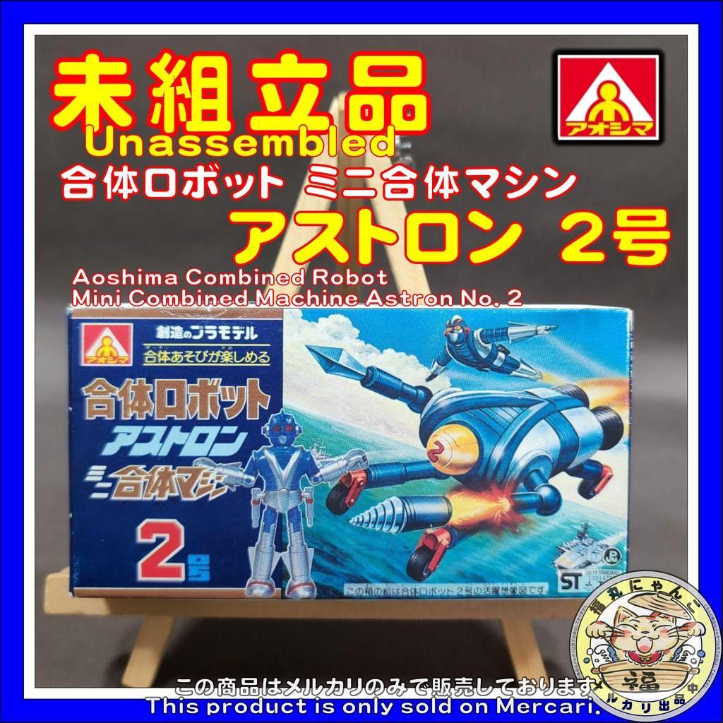 アオシマ　合体ロボット　合体マシン　アストロン　2号 アオシマ 合体ロボット ミニ合体マシン アストロン 2号 （新品