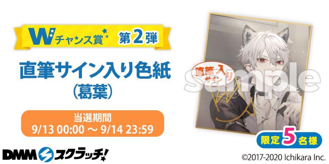 にじさんじ 葛葉 直筆サイン Wチャンス賞 色紙（2020年9/14～9