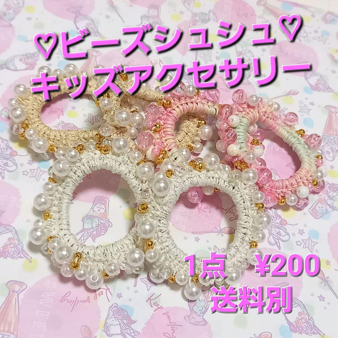 ハンドメイド キッズ ビーズシュシュ ヘアアクセサリー ヘアゴム