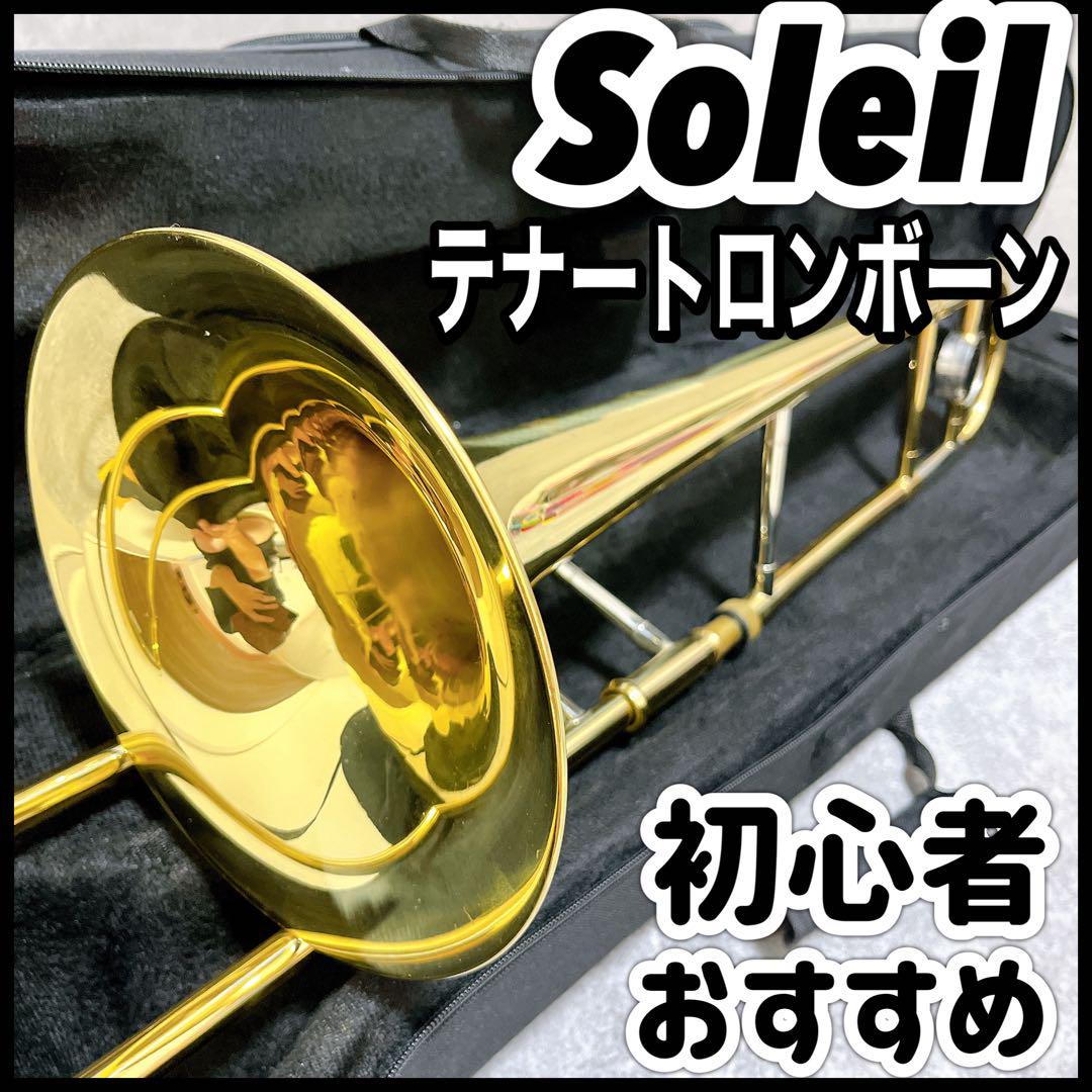 ⭐︎テナートロンボーン soleil ソレイユ 初心者 はじめて おすすめ STB 楽天市場】テナートロンボーン 初心者入門セット Soleil STB