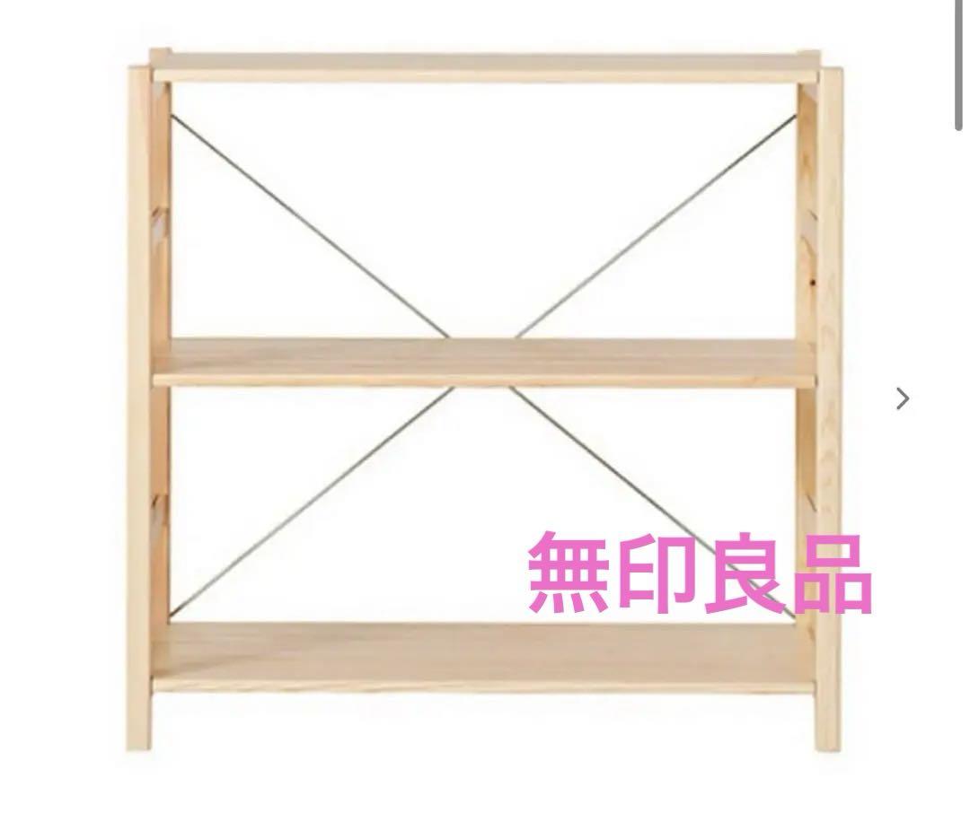 無印良品 パイン材ユニットシェルフ 小 61182278 パイン材ユニットシェルフ・86cm幅・小 | 無印良品