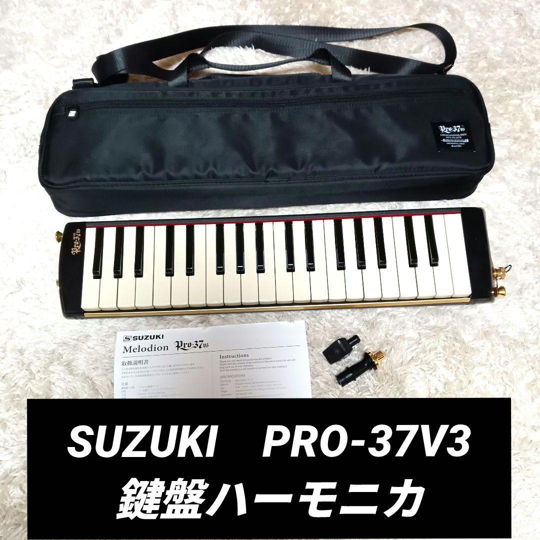 SUZUKI PRO-37V3 鍵盤ハーモニカ スズキ ケース マウスピース