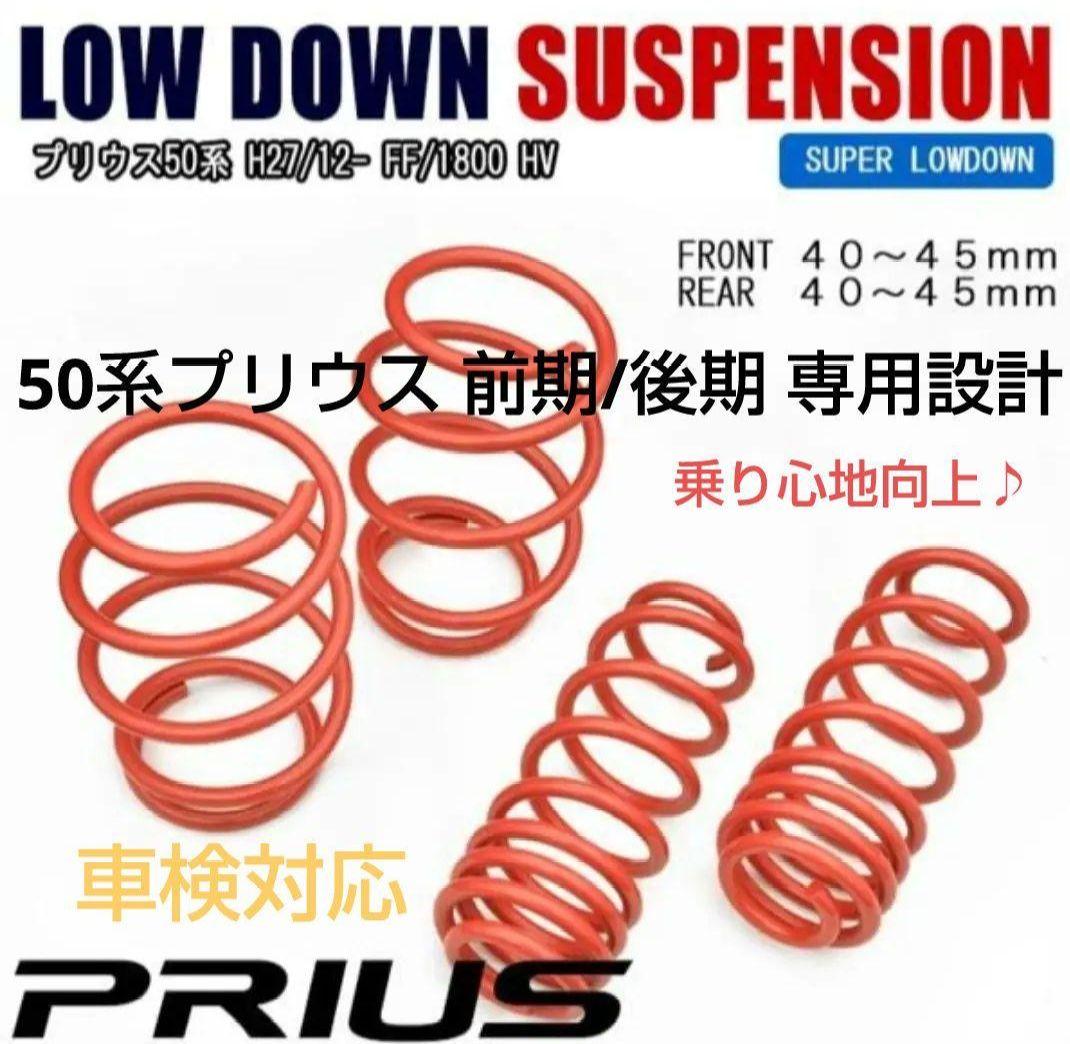 ZVW50 プリウス50 ローダウンスプリング プリウス50系専用 RS-R ローダウンスプリング(RS-R DOWN)を販売