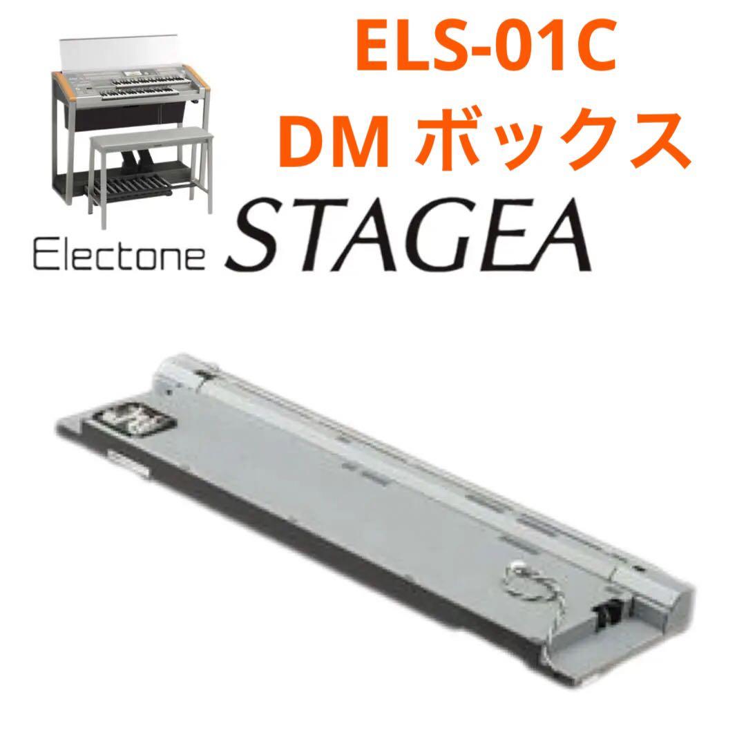 ステージアパーツ❿DM-BOX（カスタム仕様）◇ヤマハエレクトーン