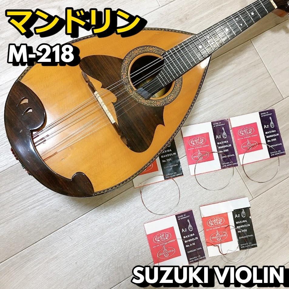 ♪鈴木バイオリン社・マンドリンM-218・1975年製・美的中古品♪ ♪鈴木バイオリン社・マンドリンM-218・1975年製・美的中古品