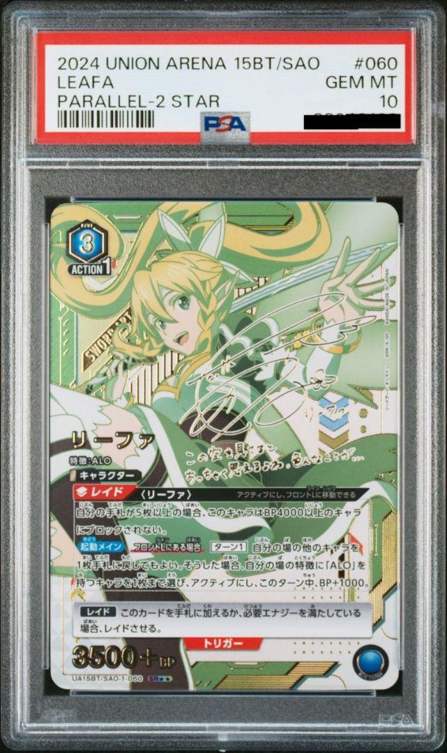 ユニオンアリーナ リーファPSA10 PSA10】ユニオンアリーナ SAO リーファ 星2パラレル (早割
