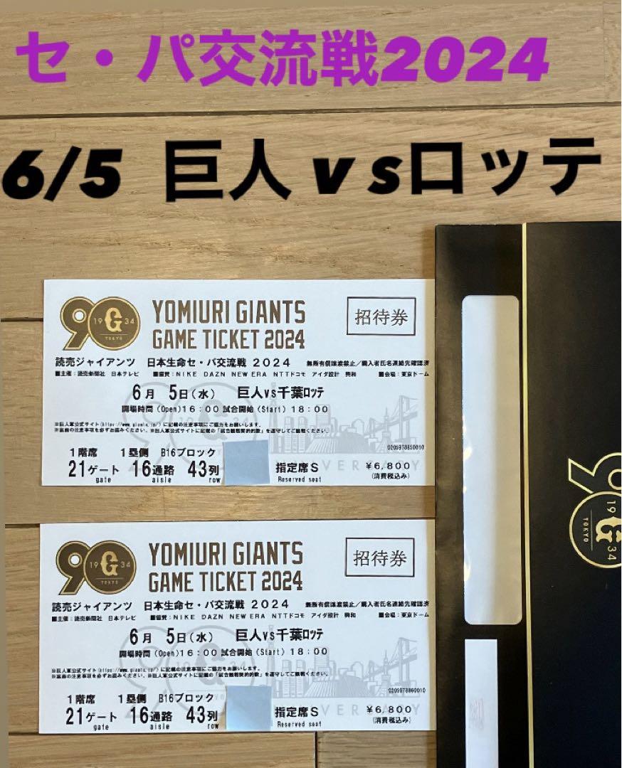 6/5（日）14時 読売巨人対千葉ロッテ 2022年セパ交流戦 東京