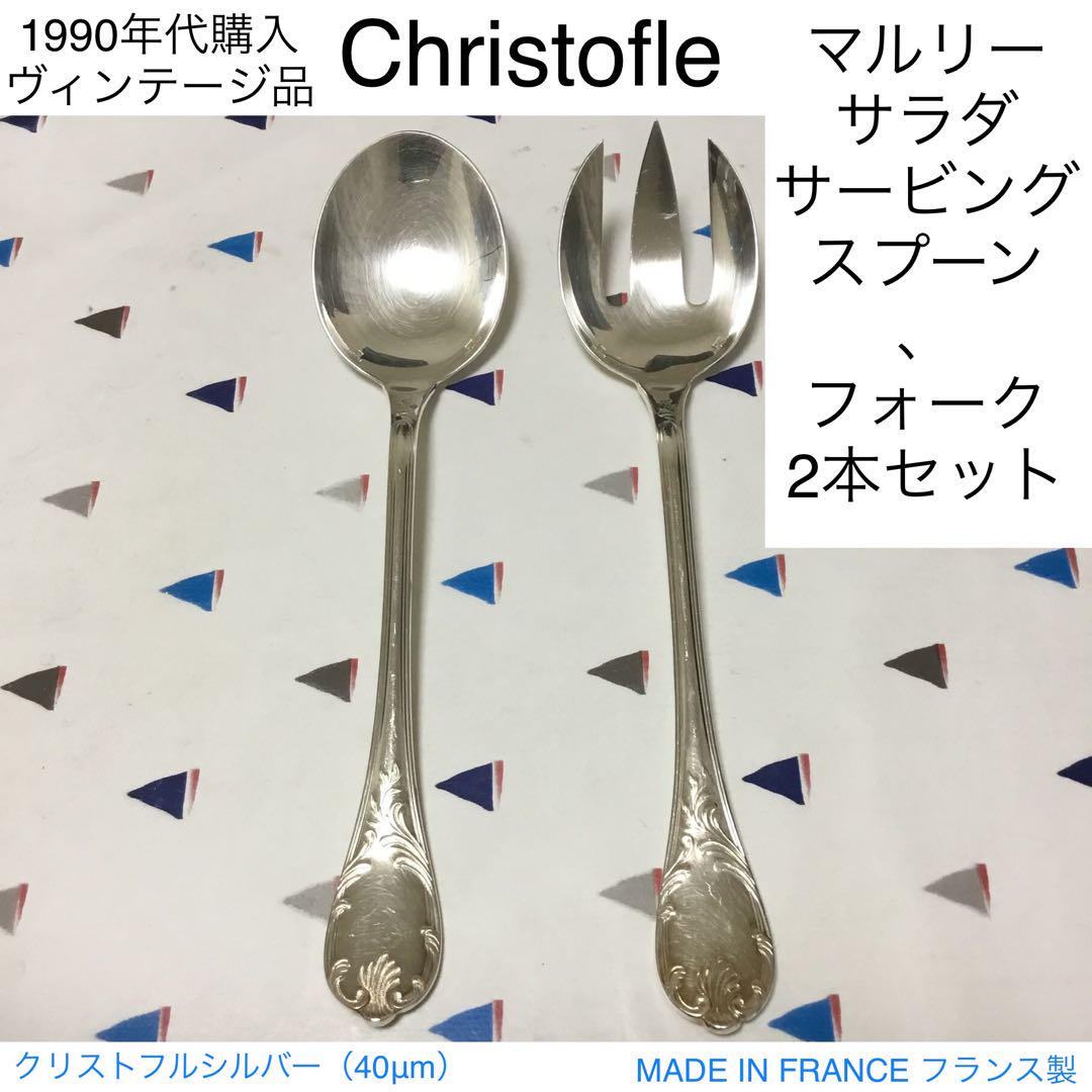 クリストフル マルリー サラダサービングフォーク1点 クリストフル マルリー サラダサービングスプーン、フォーク