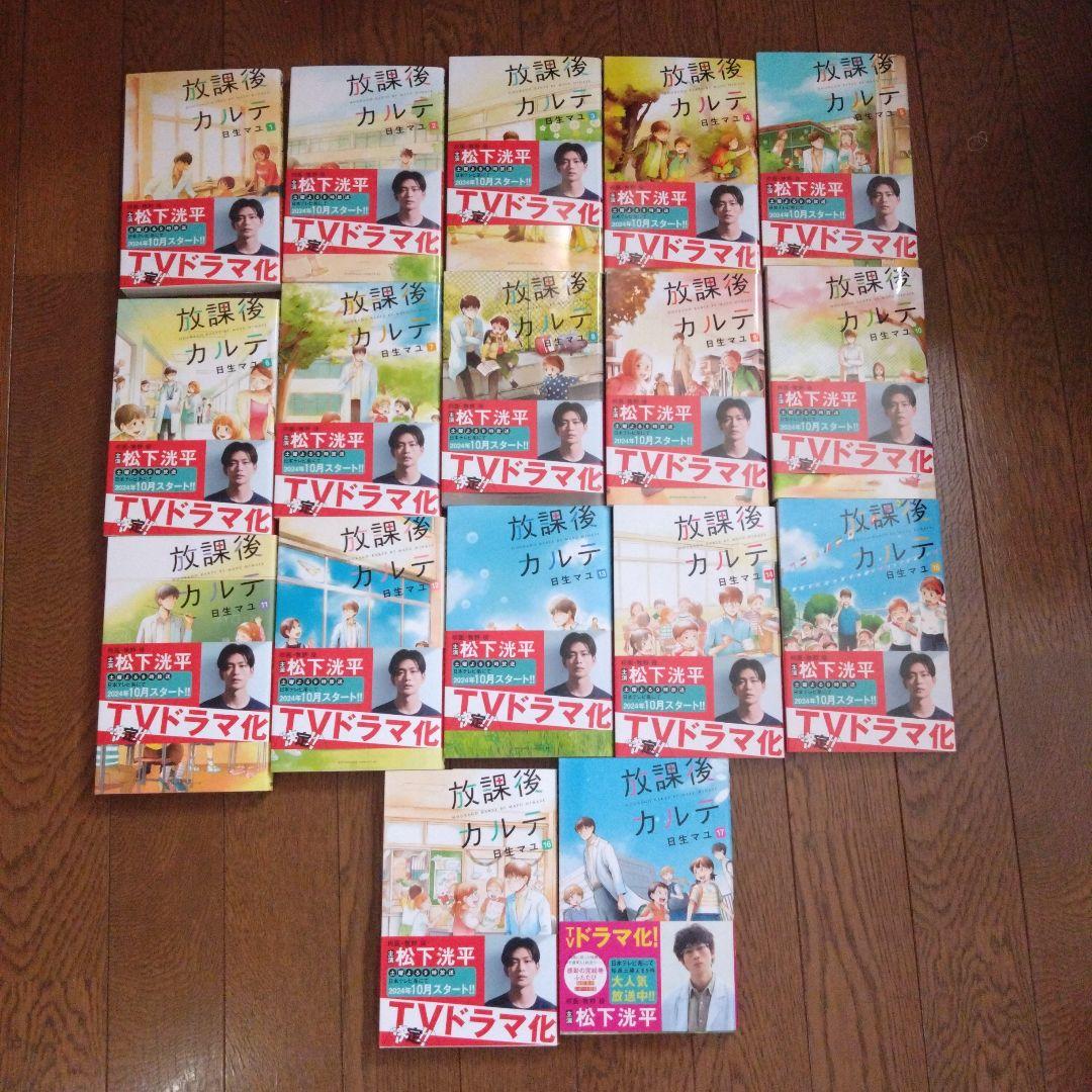 放課後カルテ 全巻セット帯付き 1〜17 （放課後カルテ 1-17巻