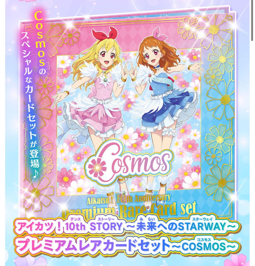 アイカツ プレミアムレアカードセット コスモス （アイカツ！ 恐