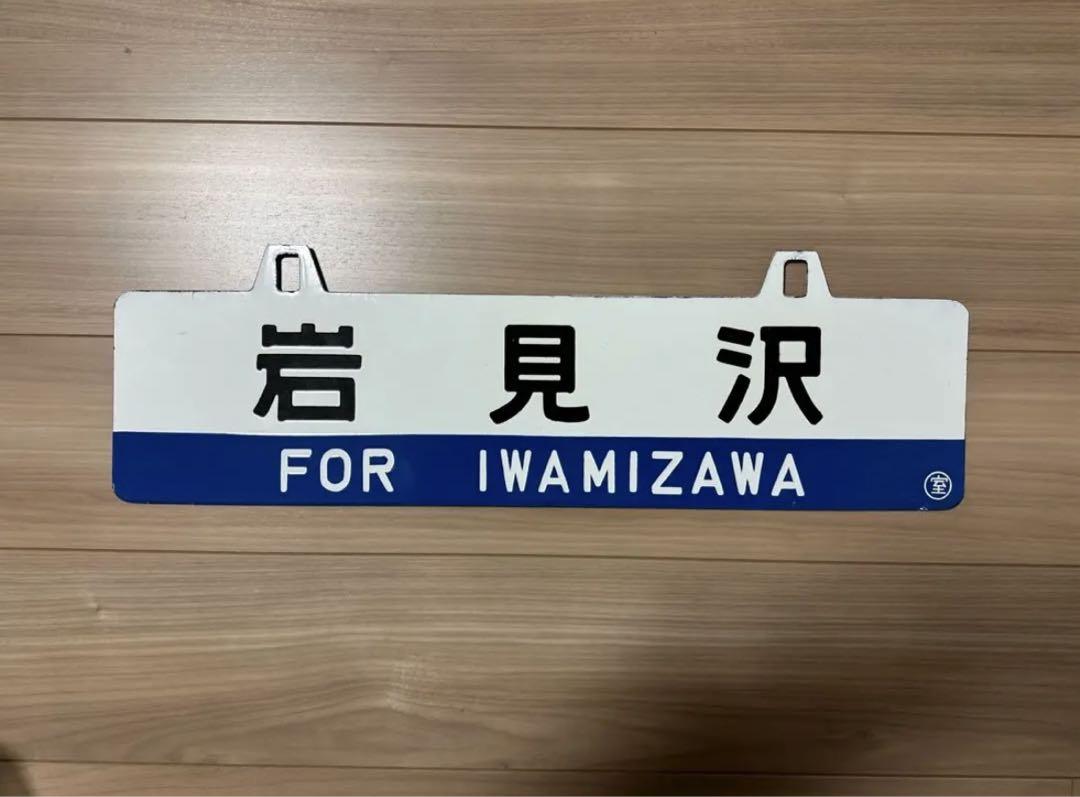 鉄道部品 行き先表示板 ホーロー 吊りサボ （BB3 希少 鉄道 行先
