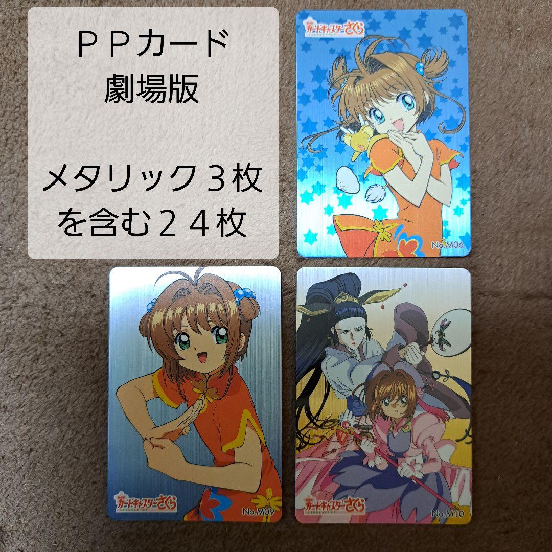 カードキャプターさくら PPカード 劇場版 24枚セット 当時物