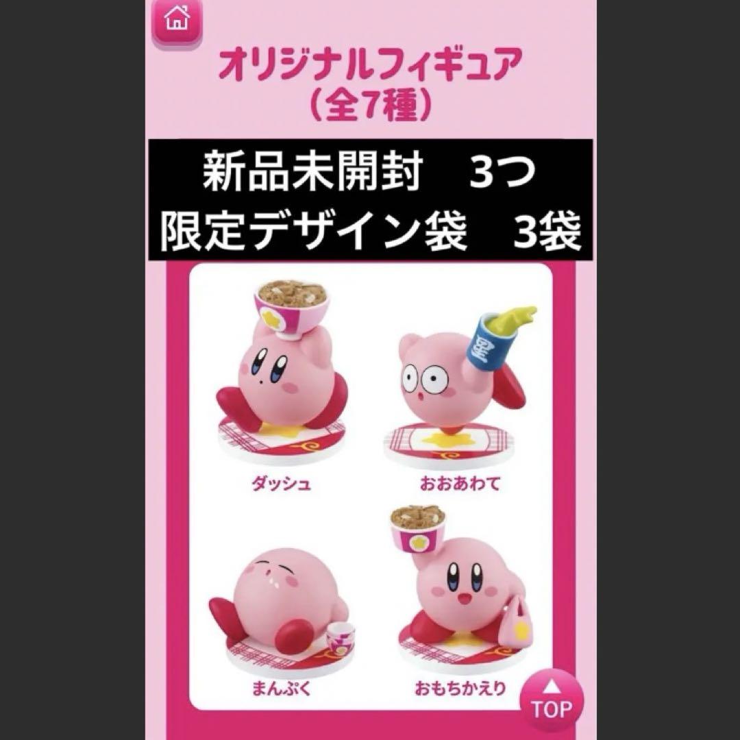 カービィと吉野家まんぷく大作戦 フィギア 3つ （カービィと