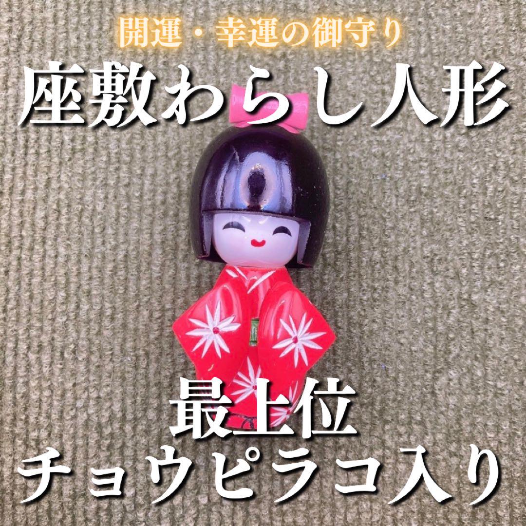 座敷わらしの宿るこけし人形(ミニ・赤) 座敷童子 チョウピラコ