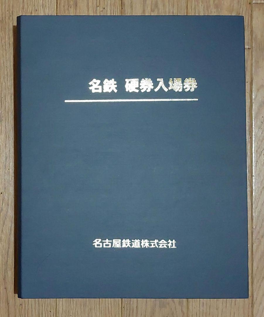 名鉄硬券入場券ホルダー＋おまけ付き 硬券入場券1枚を収納できる「硬券入場券収納キーホルダー」の