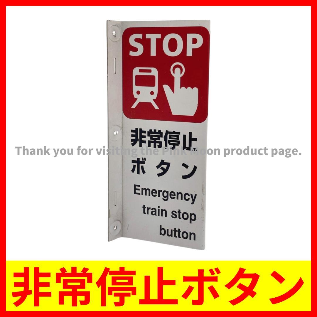 JR東海　京都駅　東海道新幹線　非常停止ボタン表示板 JR東海 東海道新幹線 非常停止ボタン表示板 京都駅 看板
