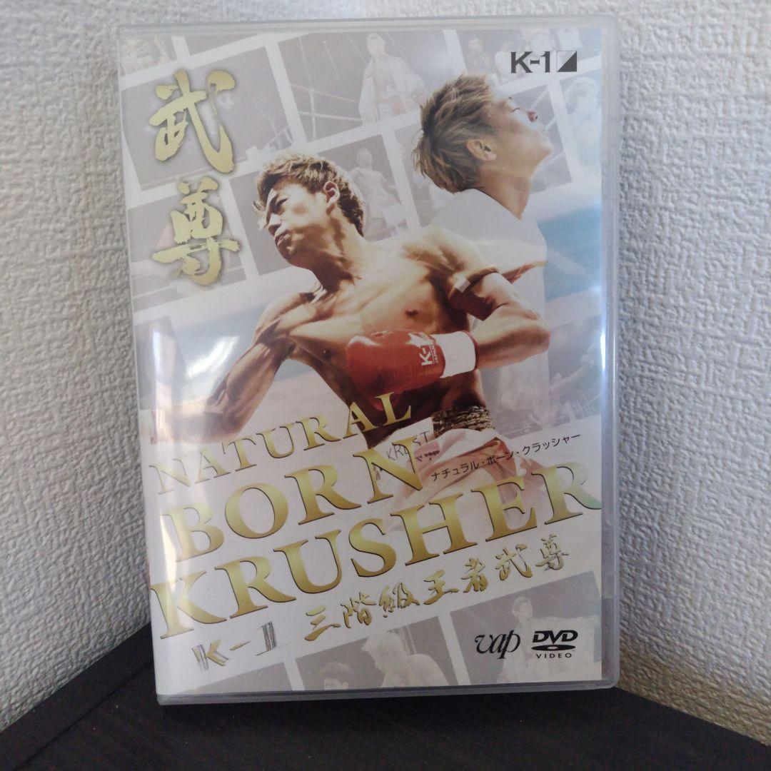 武尊/NATURAL BORN KRUSHER～K-1 GP 3階級王者 武尊～（武尊