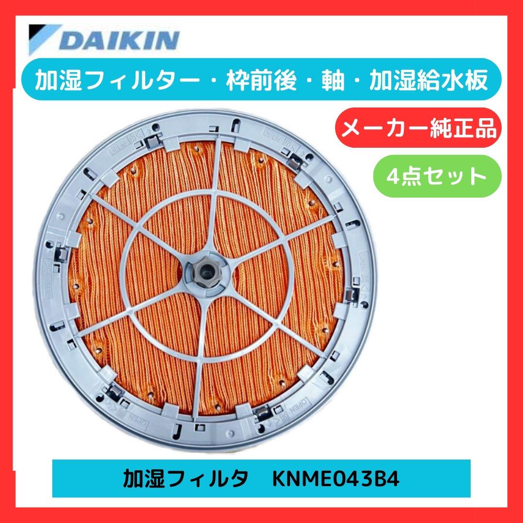 ダイキン 加湿フィルターKNME043B4＋枠前後＋軸＋加湿器給水板